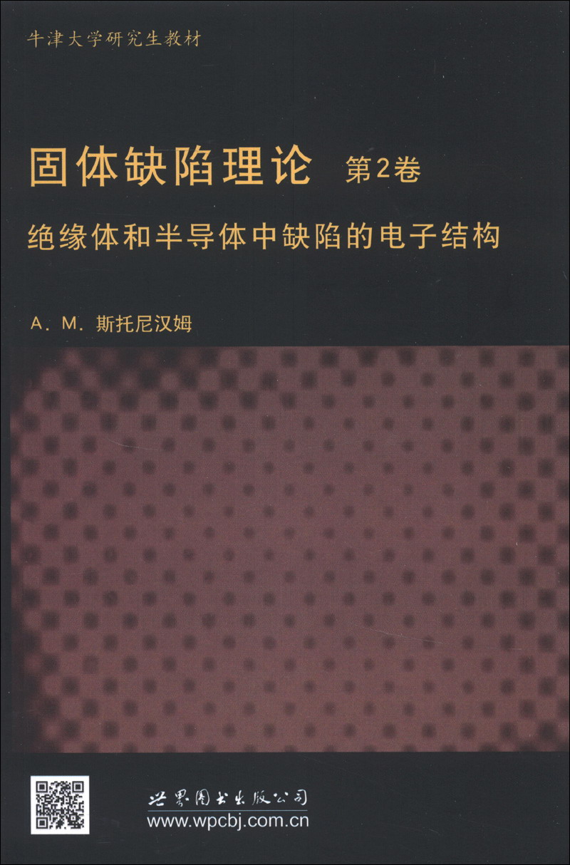牛津大学研究生教材·物理学经典教材：固体缺陷理论（第2卷）（英文版）