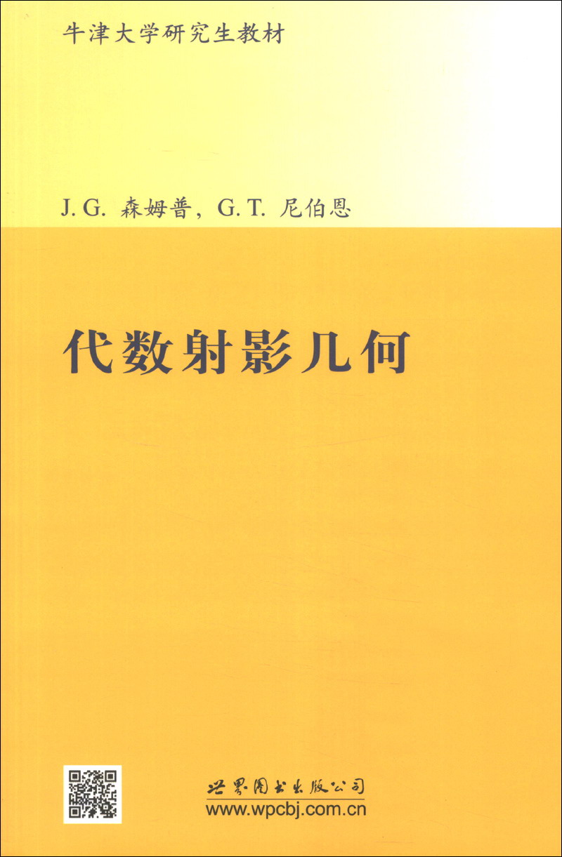 牛津大学研究生教材·数学经典教材：代数射影几何（影印版）（英文版）