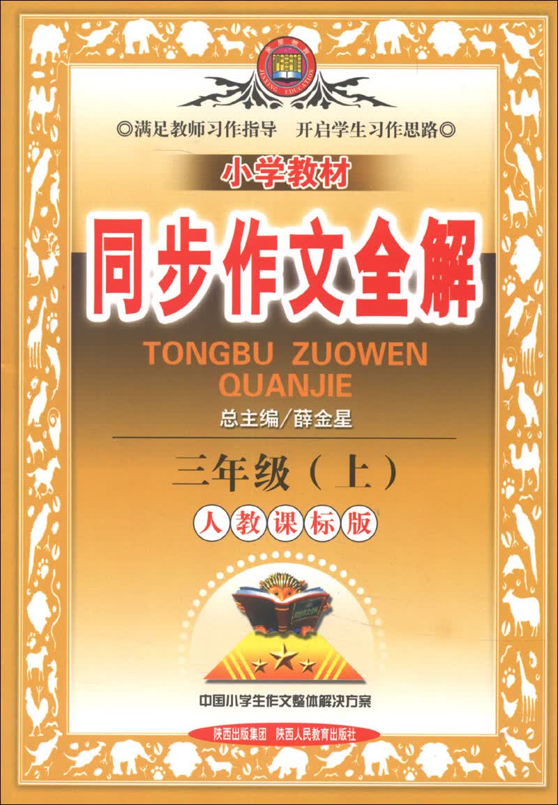 金星教育·小学教材同步作文全解：3年级（上）（人教课标版）（2013版）封面