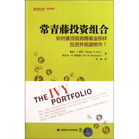 常青藤投资组合(如何像捐赠基金那样投资并规避熊市)/东航金融衍生译丛
