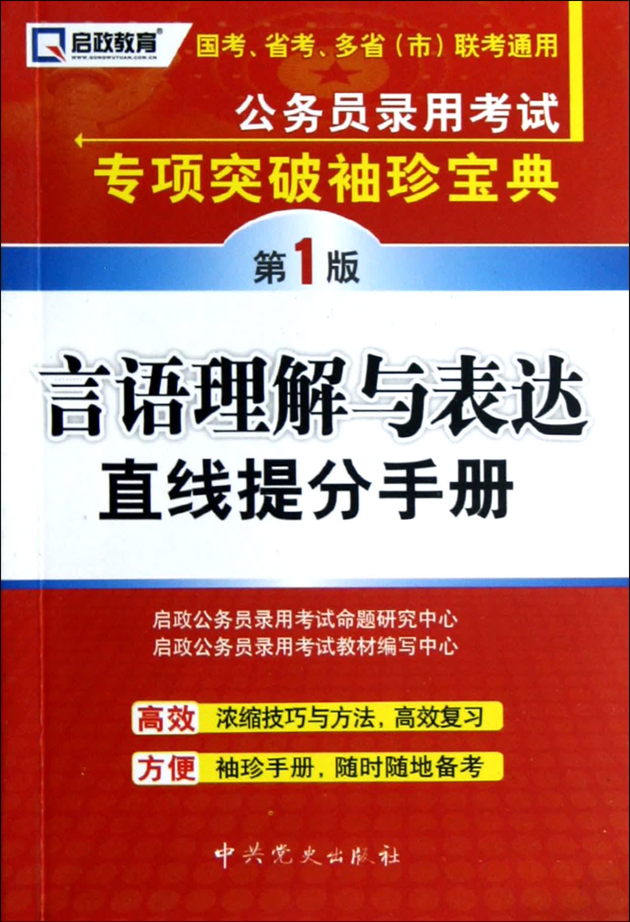 言语理解与表达直线提分手册/公务员录用考试专项突破袖珍宝典