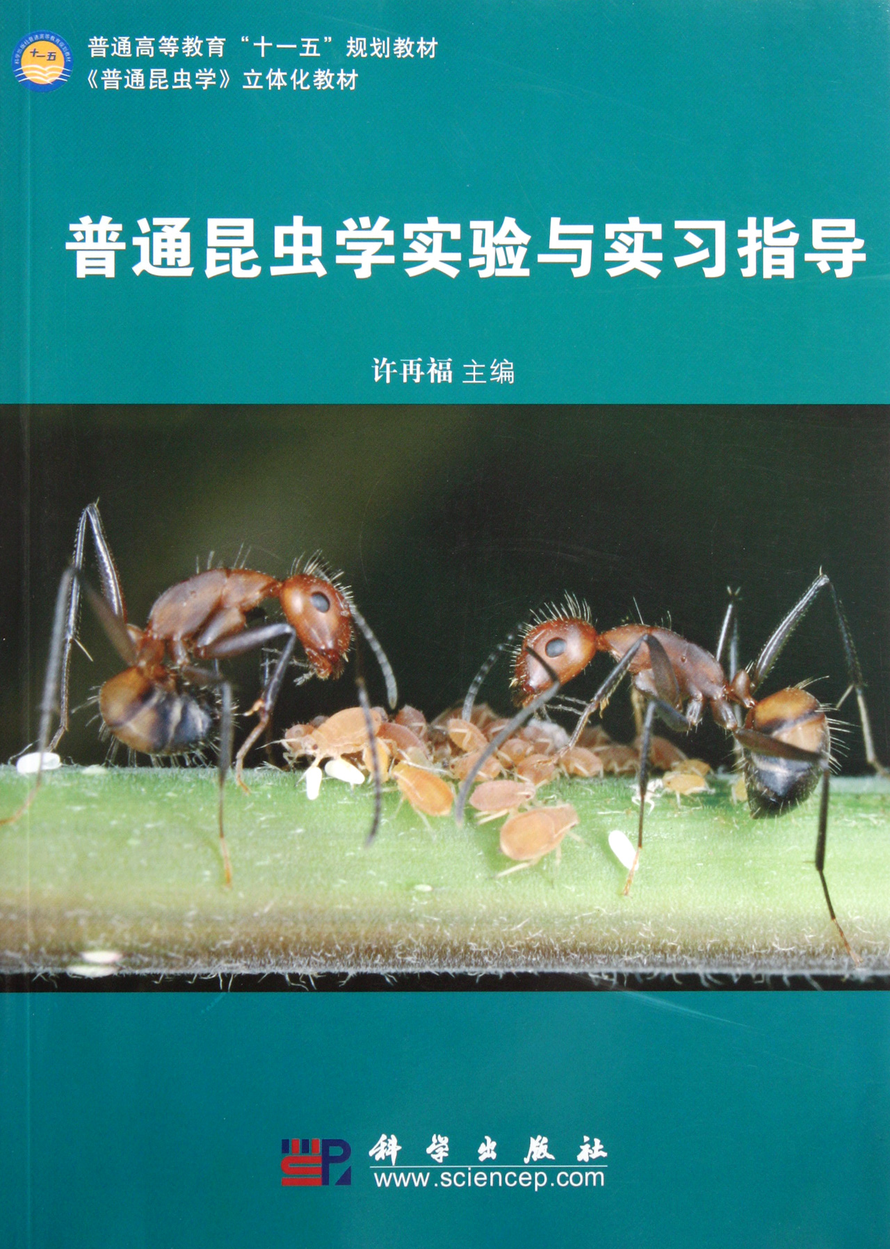 普通昆虫学实验与实习指导(普通高等教育十一五规划教材)