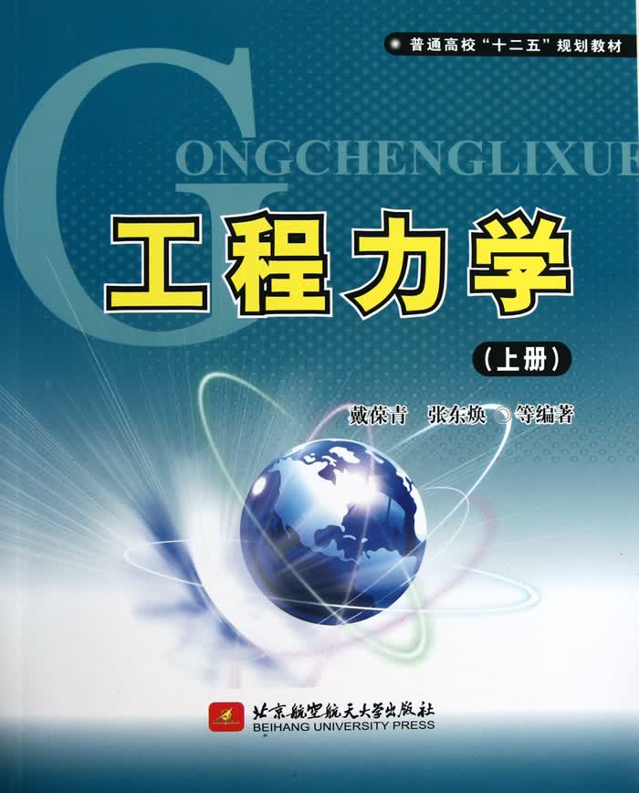 工程力学(上普通高校十二五规划教材)