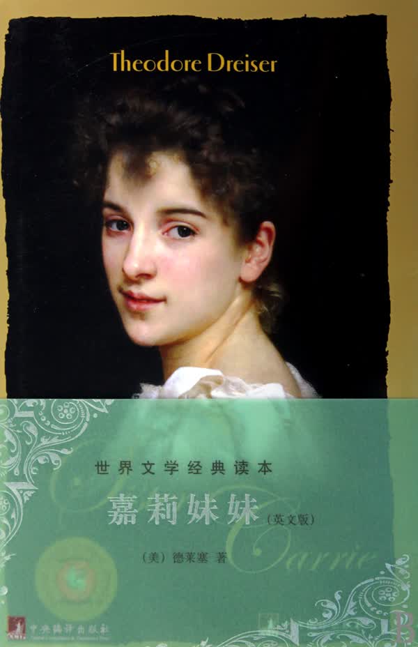 嘉莉妹妹(英文版)/世界文学经典读本