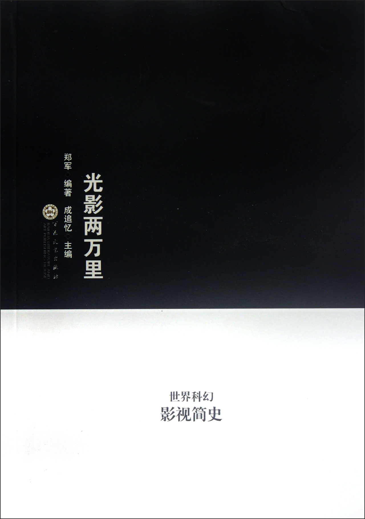 光影两万里(世界科幻影视简史)