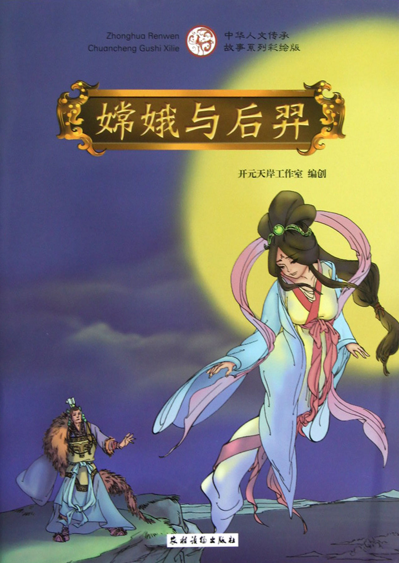 嫦娥与后羿(中华人文传承故事系列彩绘版)