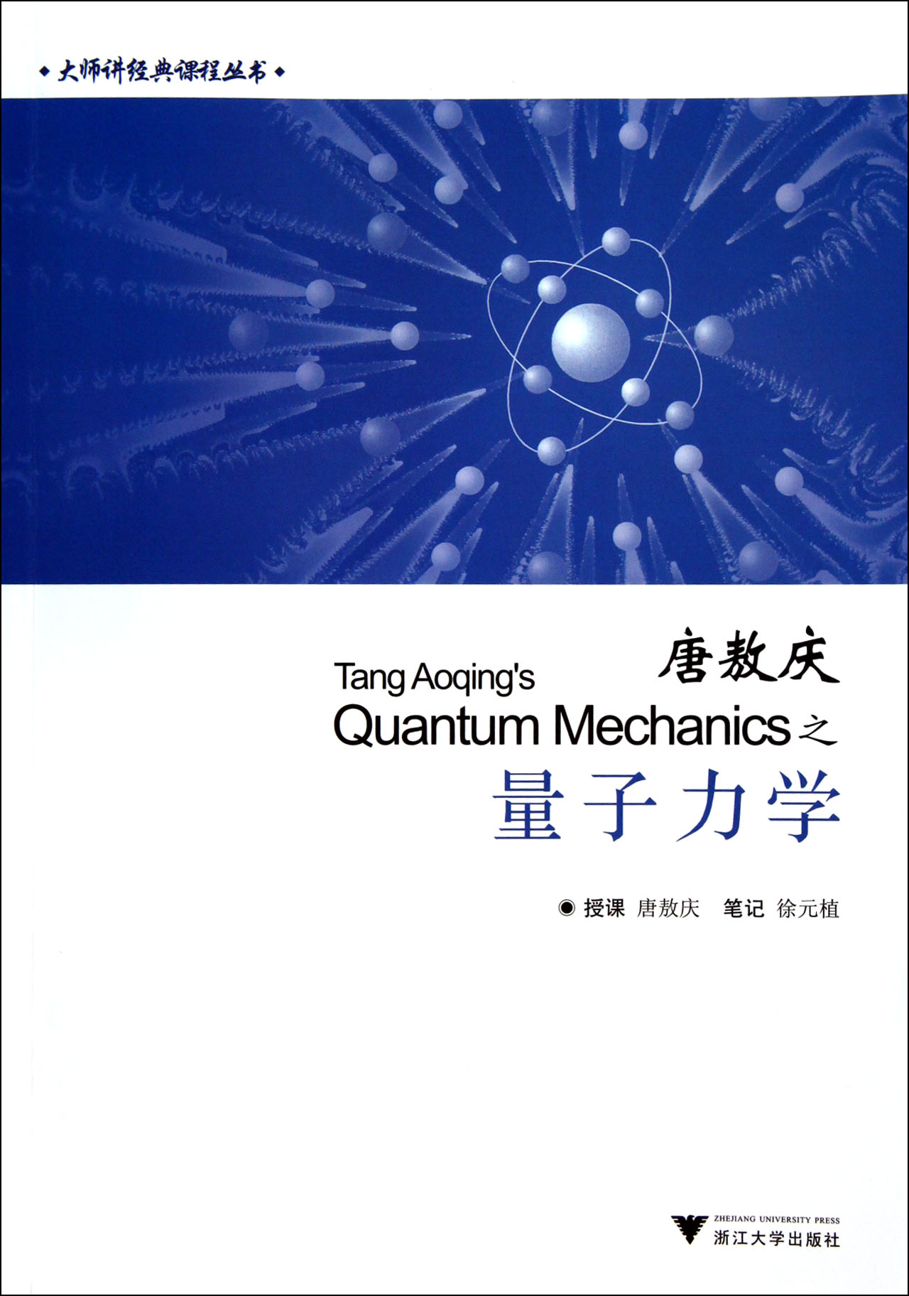 唐敖庆之量子力学/大师讲经典课程丛书