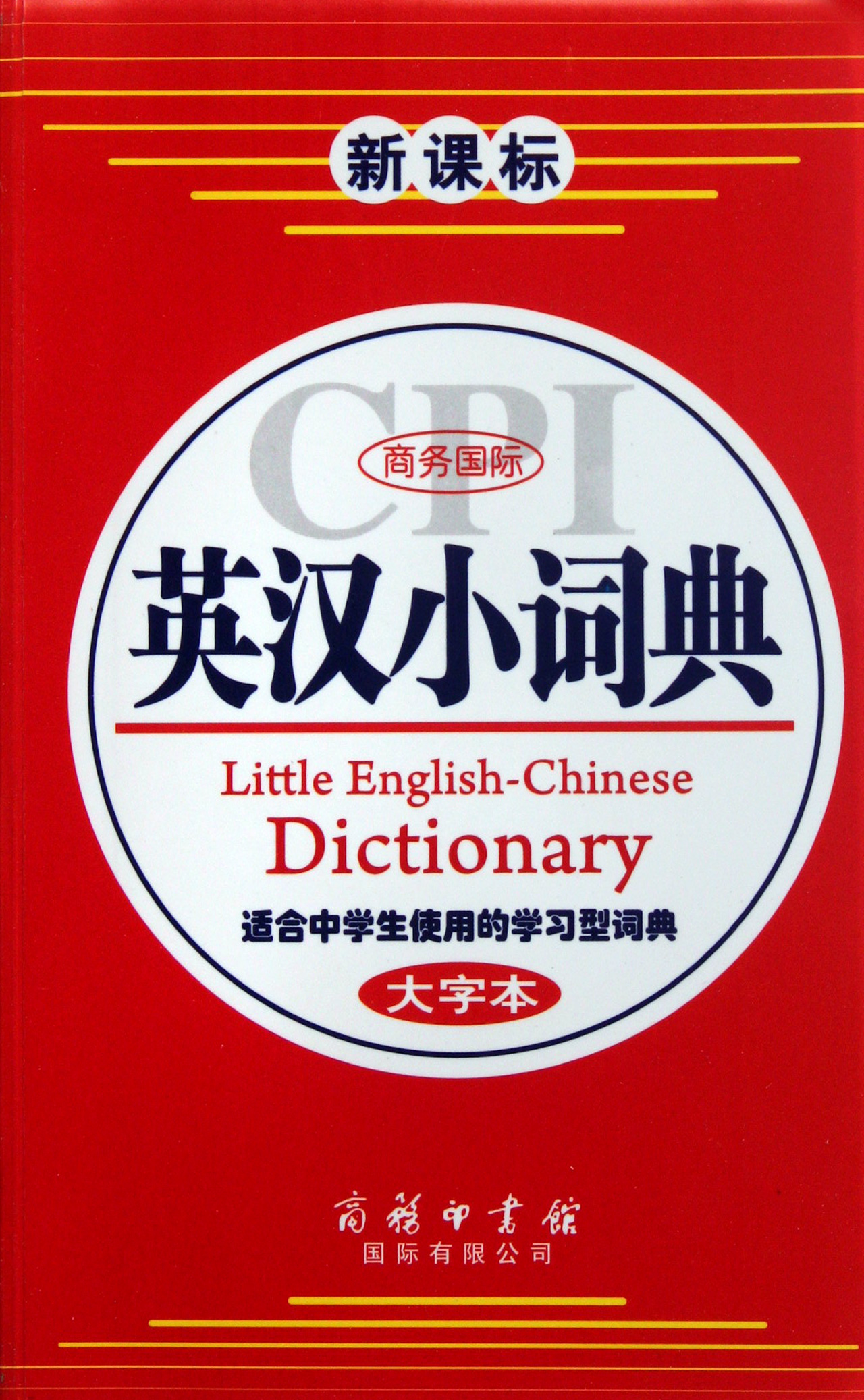 商务国际英汉小词典( 大字本)