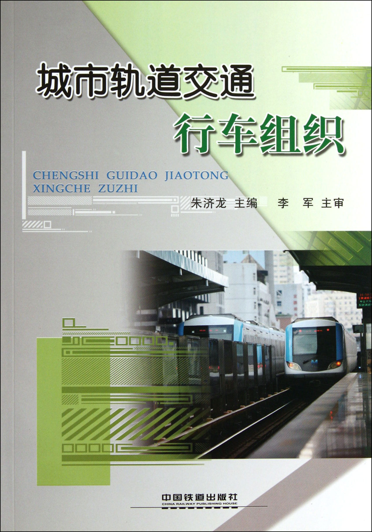 城市轨道交通行车组织