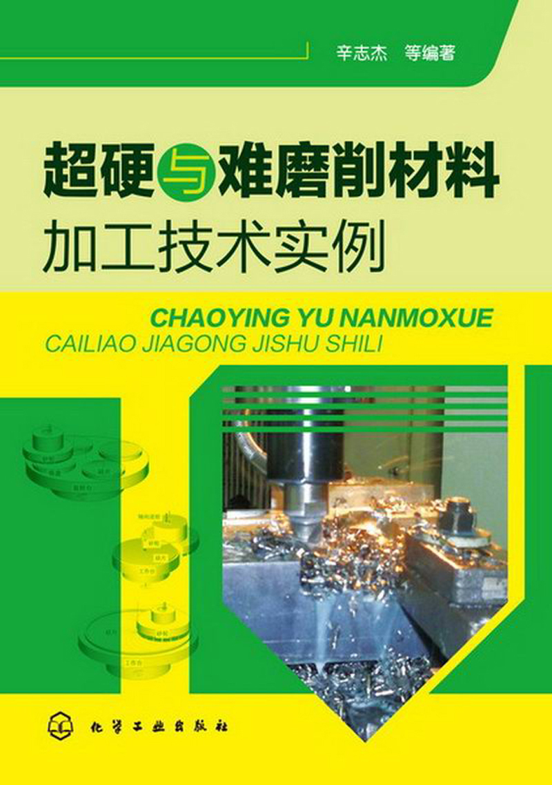 超硬与难磨削材料加工技术实例