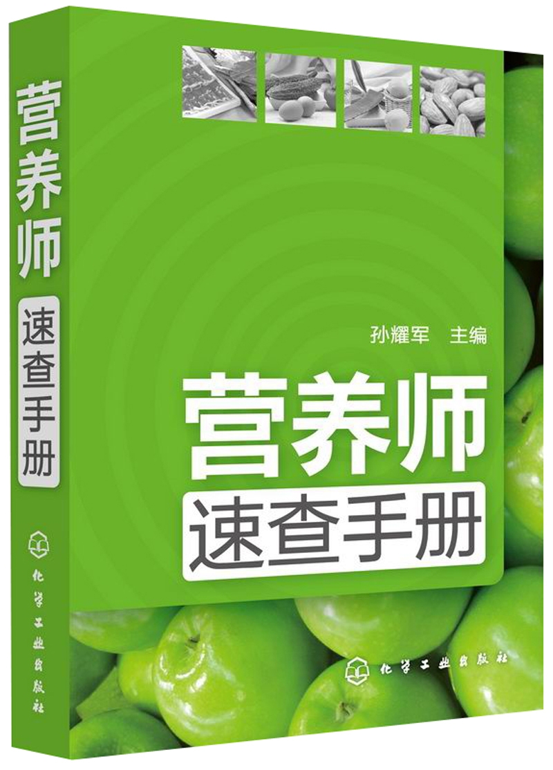 营养师速查手册