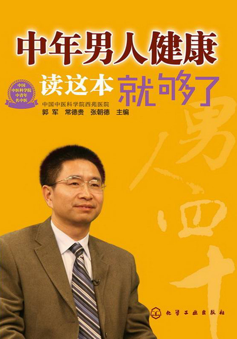 [正版图书]中年男人健康读这本就够了