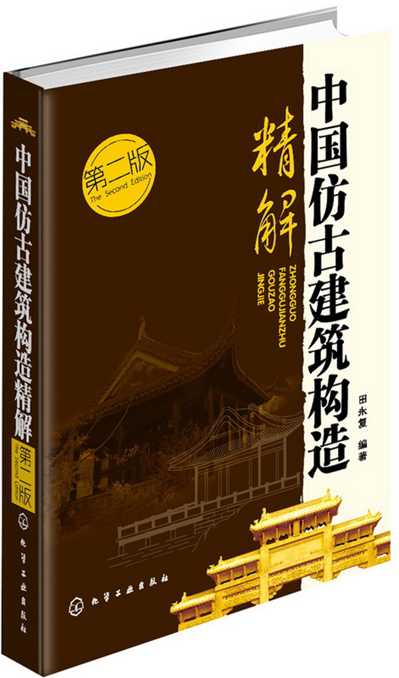 中国仿古建筑构造精解（第2版）