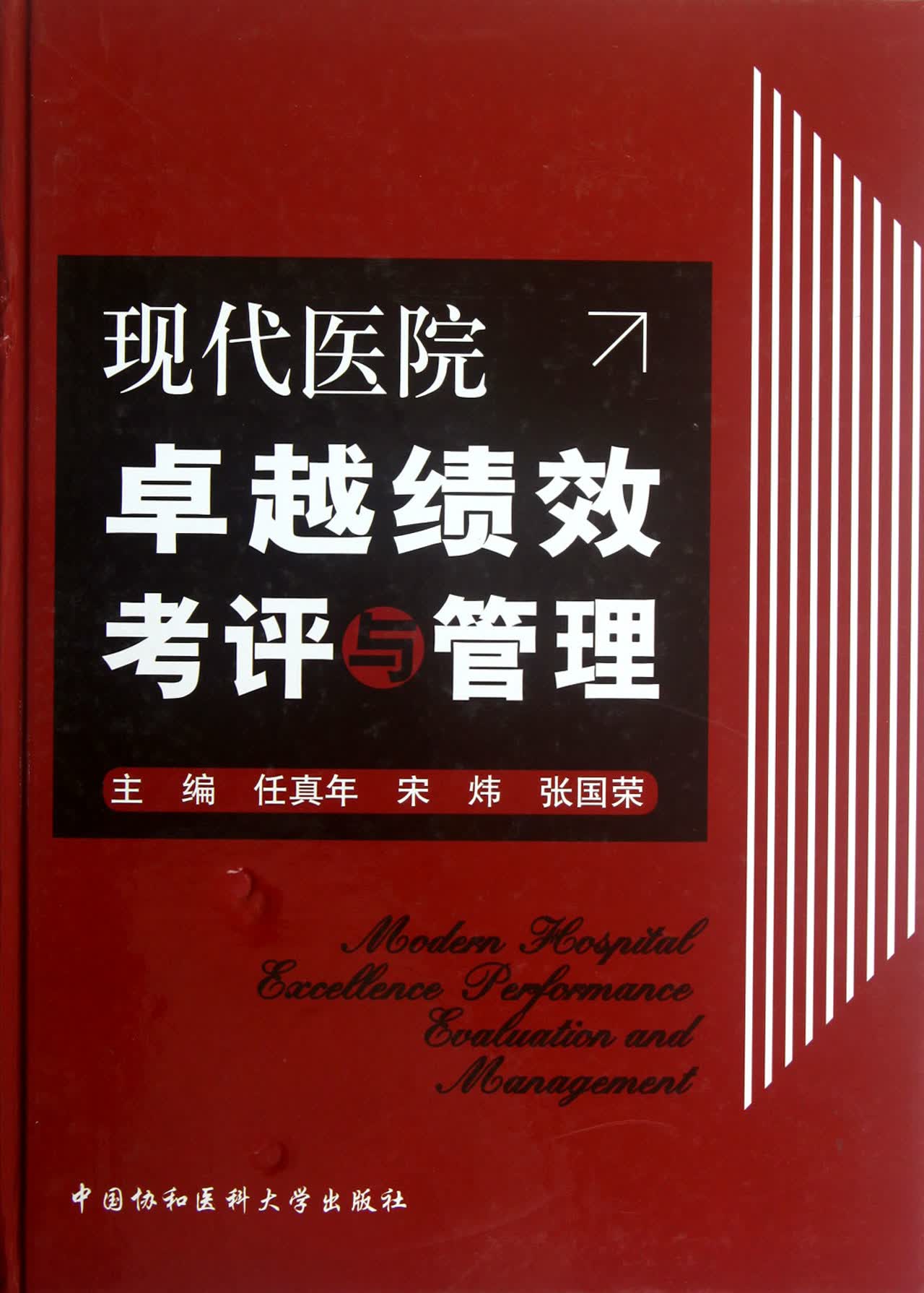 现代医院卓越绩效考评与管理(精)