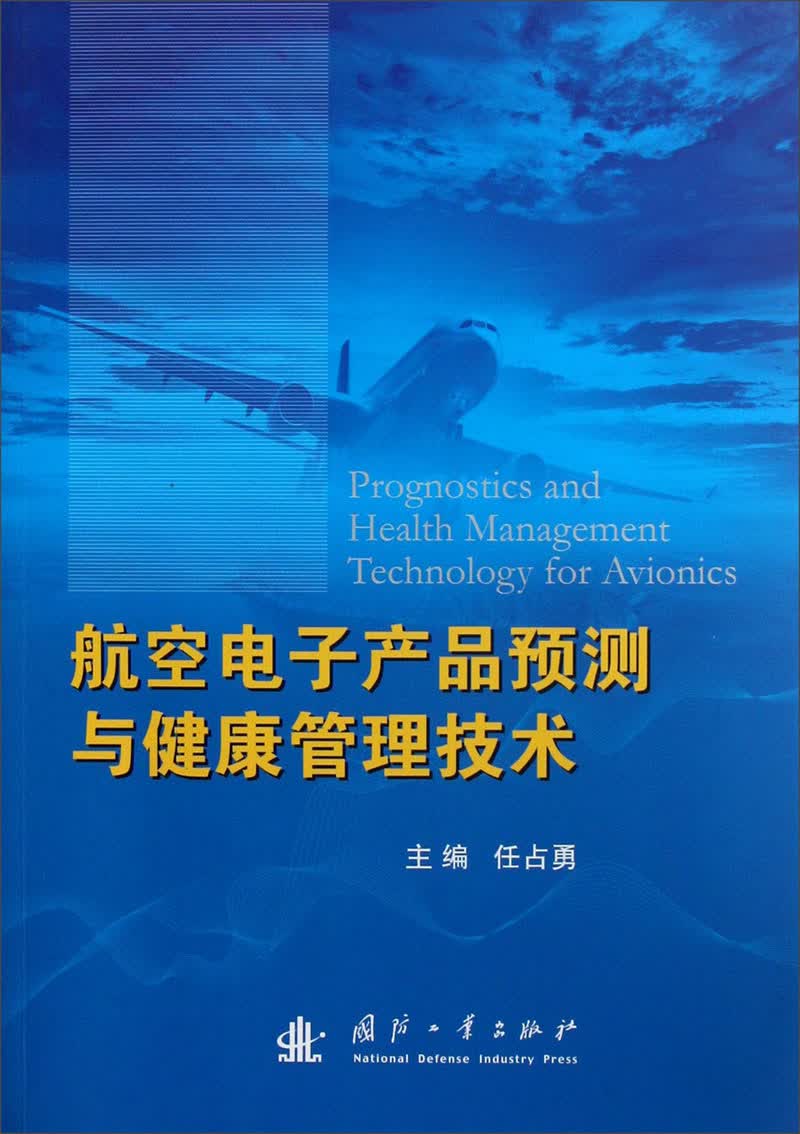 航空电子产品预测与健康管理技术