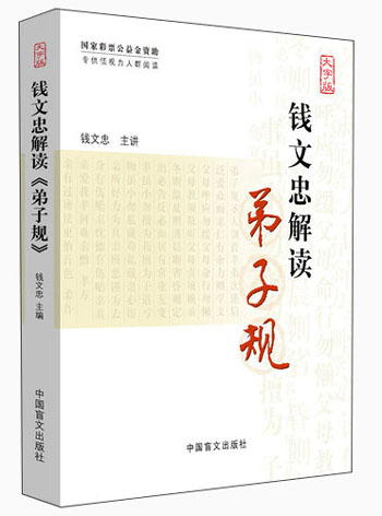 钱文忠解读《弟子规》（大字版）