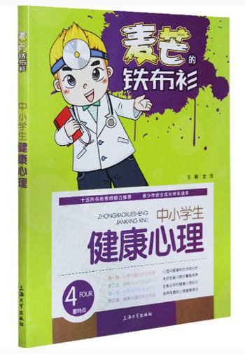 麦芒的铁布衫：中小学生健康心理