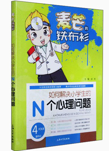 麦芒的铁布衫：如何解决小学生的N个心理问题