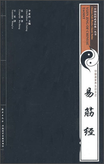中国民间武术经典丛书：易筋经（附光盘）
