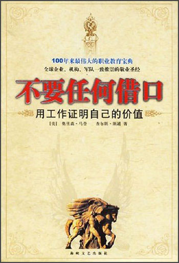 不要任何借口：用工作证明自己的价值