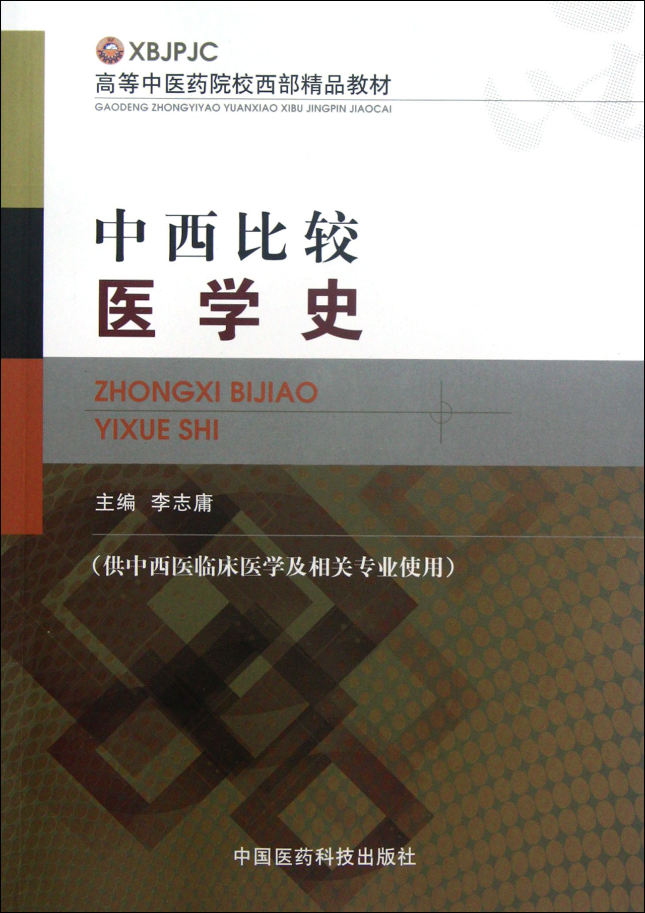 中西比较医学史(供中西医临床医学及相关专业使用高等中医药院校西部精品教材)