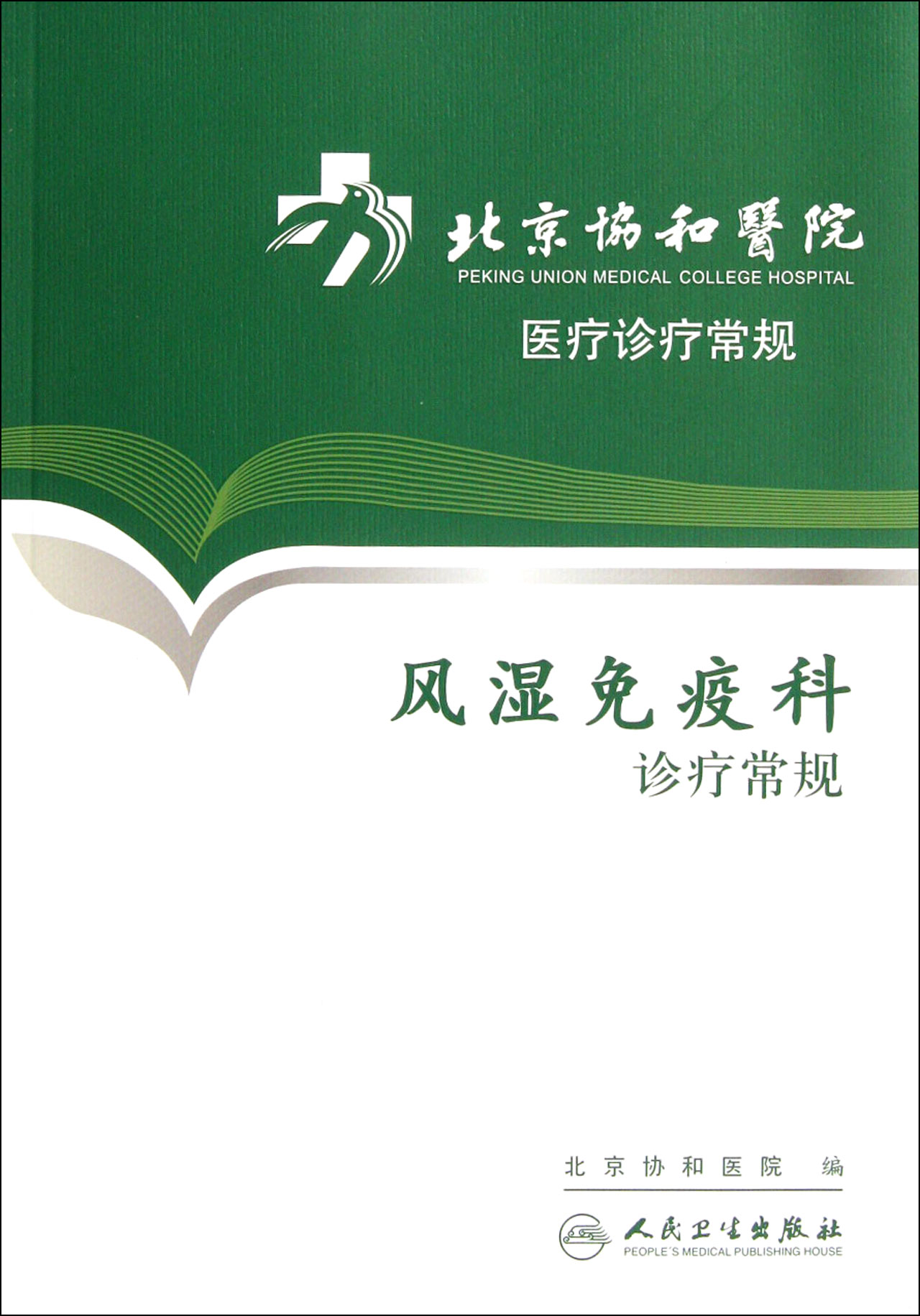 风湿免疫科诊疗常规/北京协和医院医疗诊疗常规