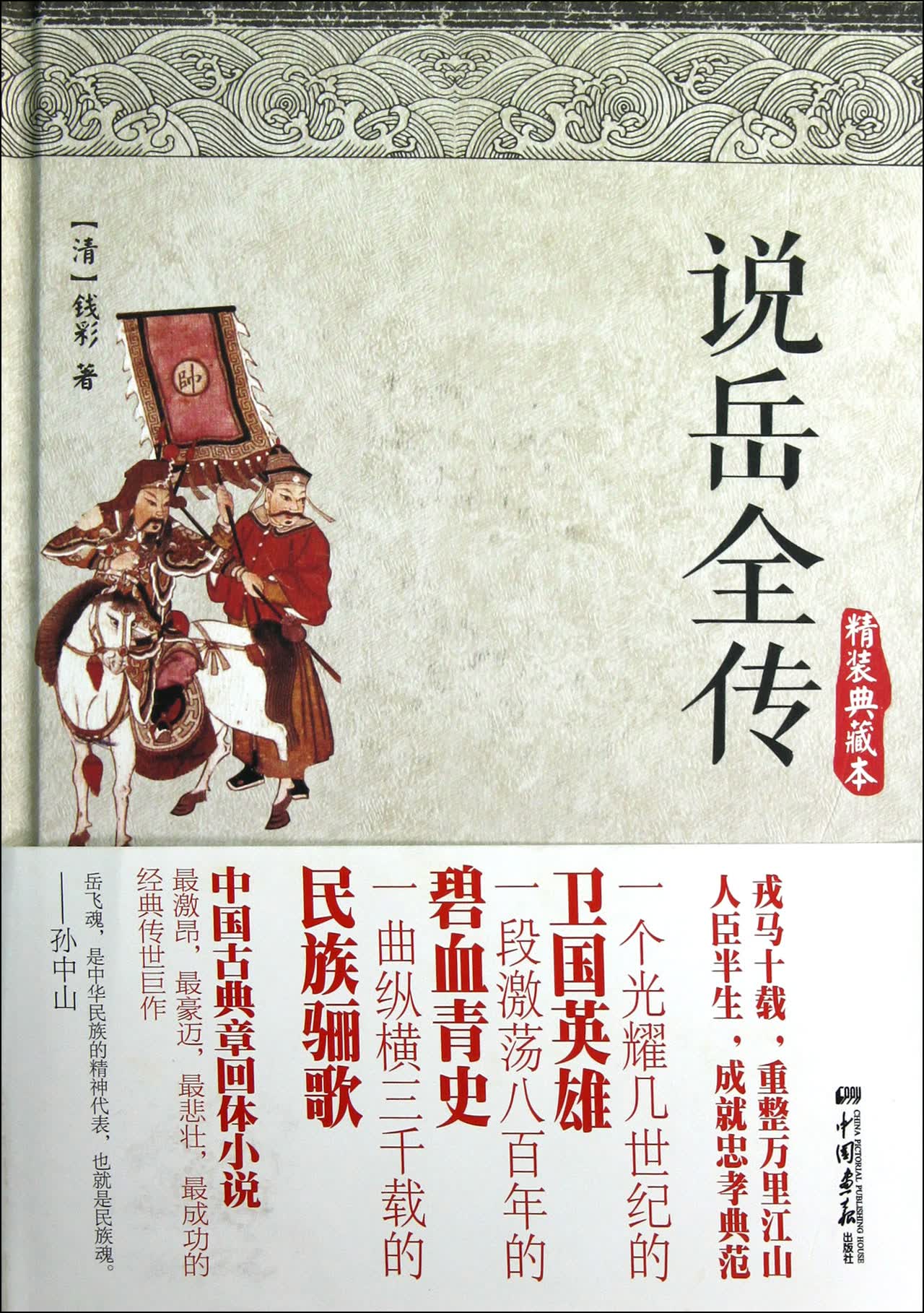 说岳全传(精装典藏本)(精)