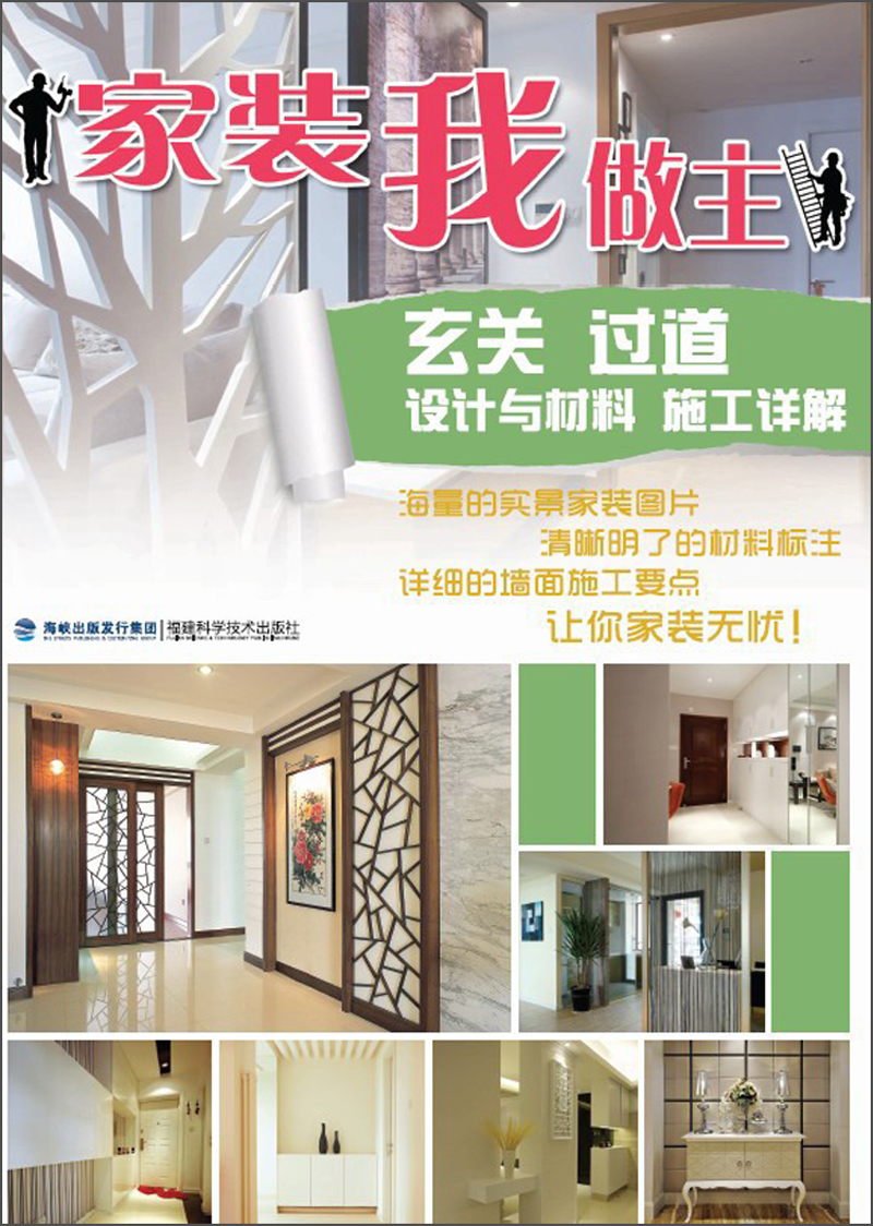 家装我做主：玄关·过道·设计与材料·施工详解