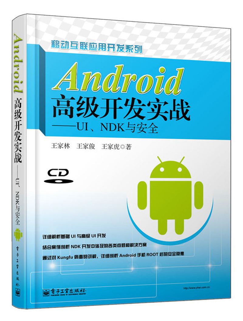 移动联应用开发系列·Android高级开发实战：UI、NDK与安全（附CD光盘1张）