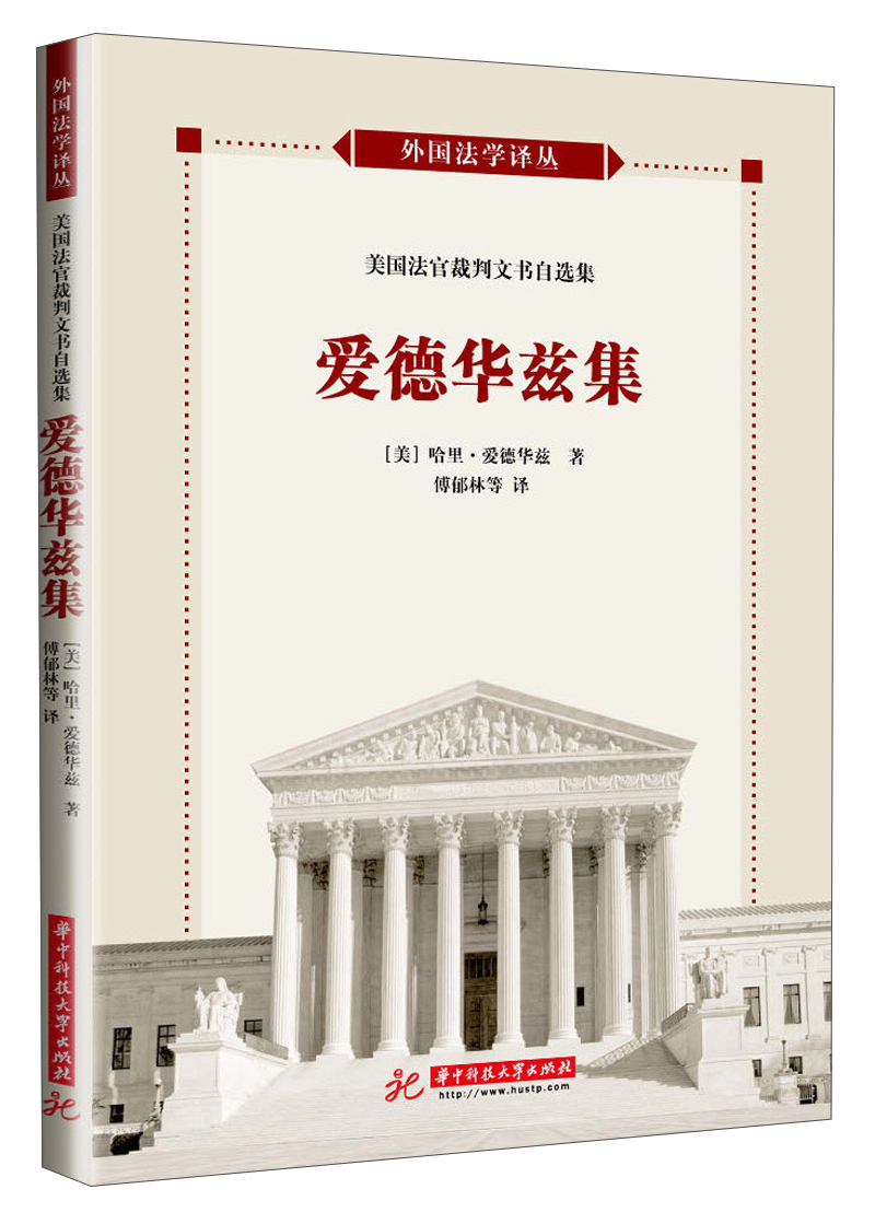 正版 美国法官裁判文书自选集:爱德华兹集 9787560986838