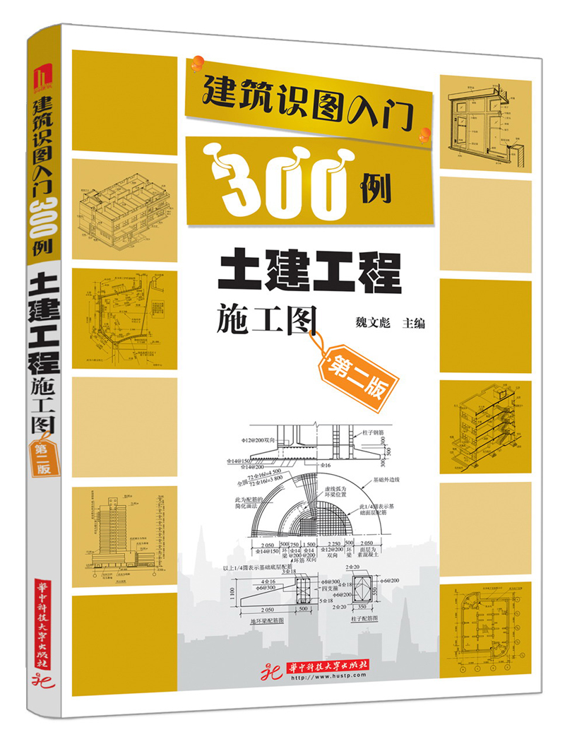 建筑识图入门300例：土建工程施工图（第2版）