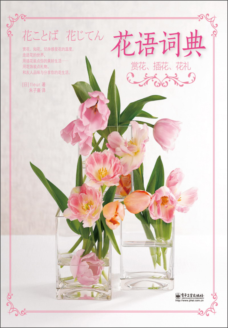 花语词典：赏花、插花、花礼（全彩）