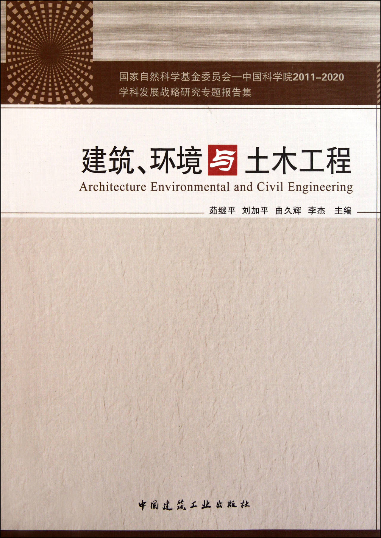 建筑环境与土木工程