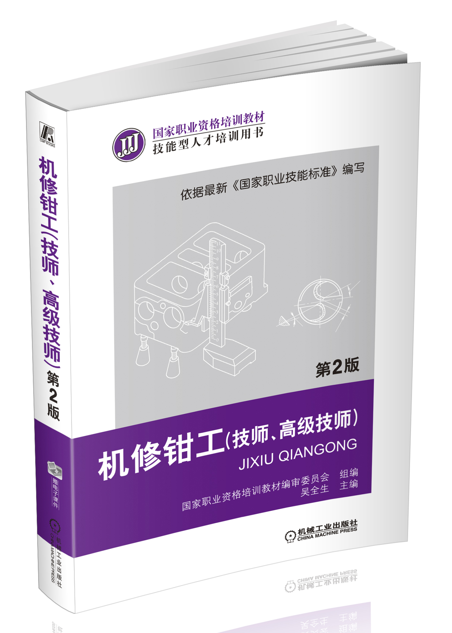 国家职业资格培训教材·技能型人才培训用书：机修钳工（技师、高级技师）（第2版）