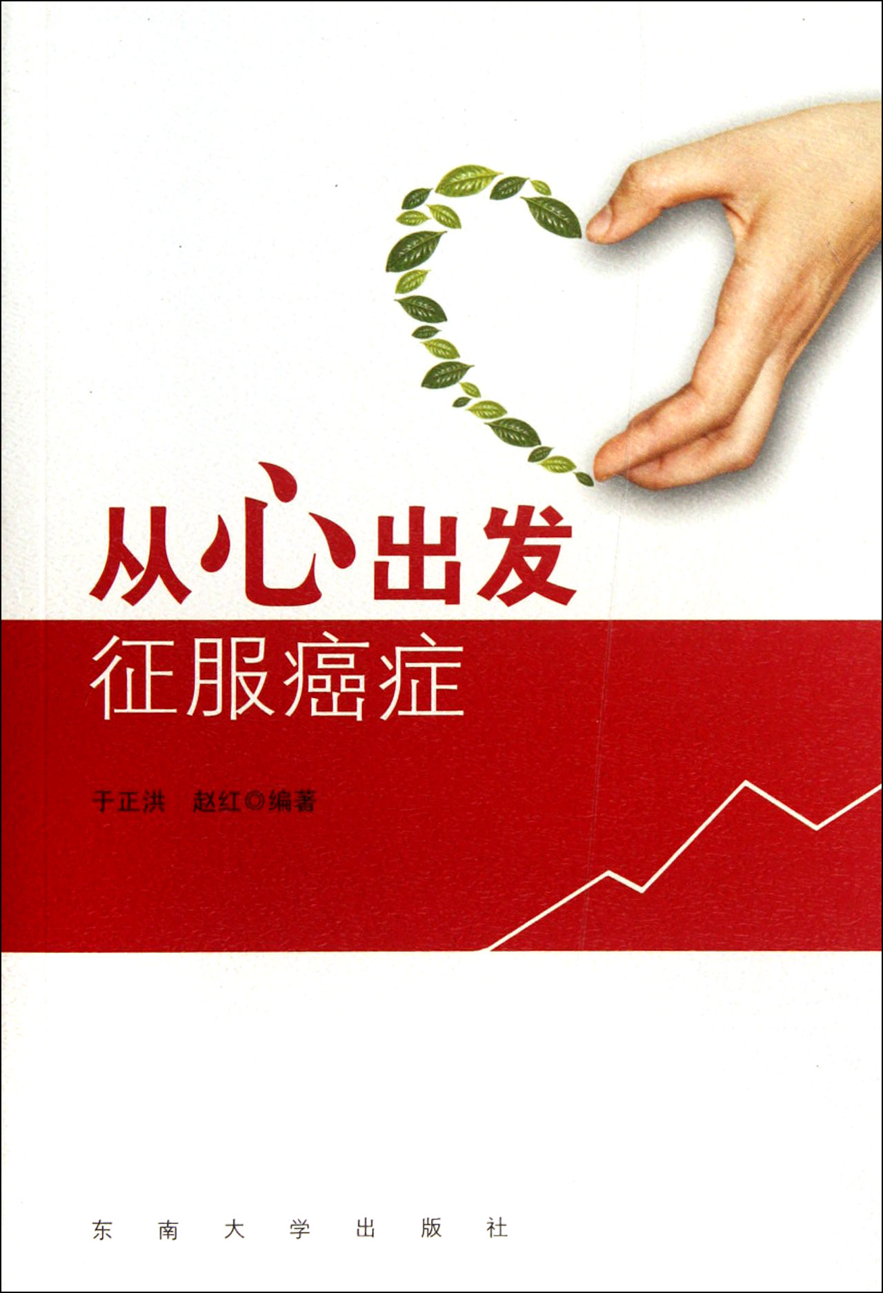 从心出发(征服癌症)