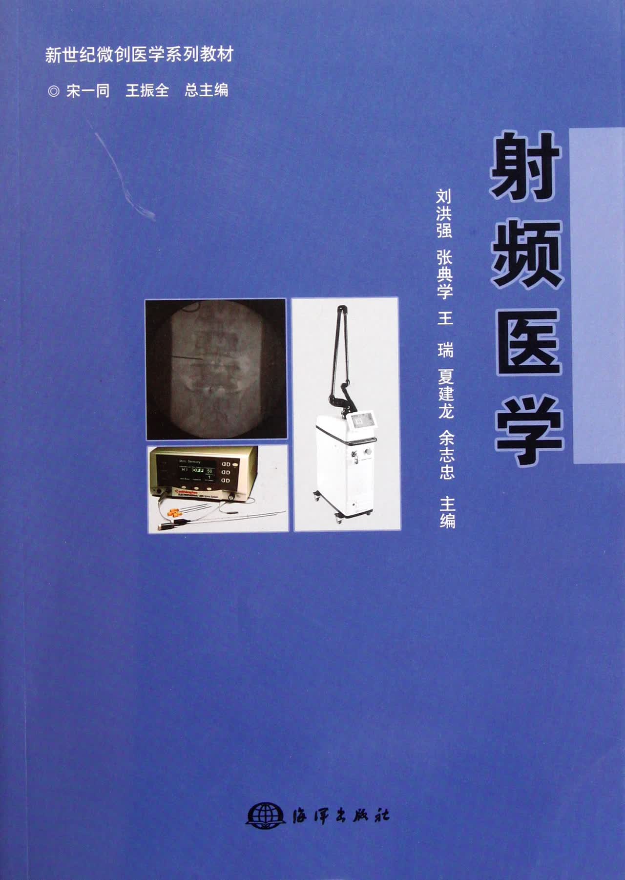 射频医学(新世纪微创医学系列教材)