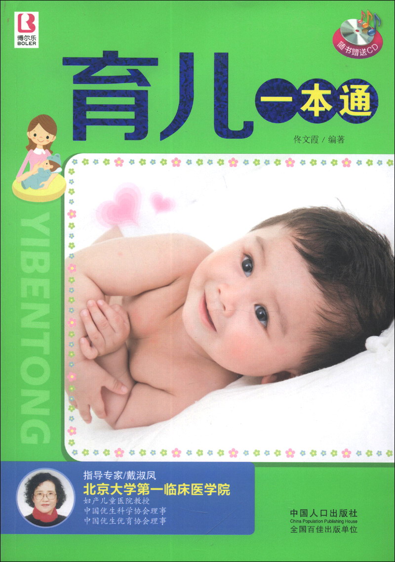 正版 育儿一本通 9787510117787