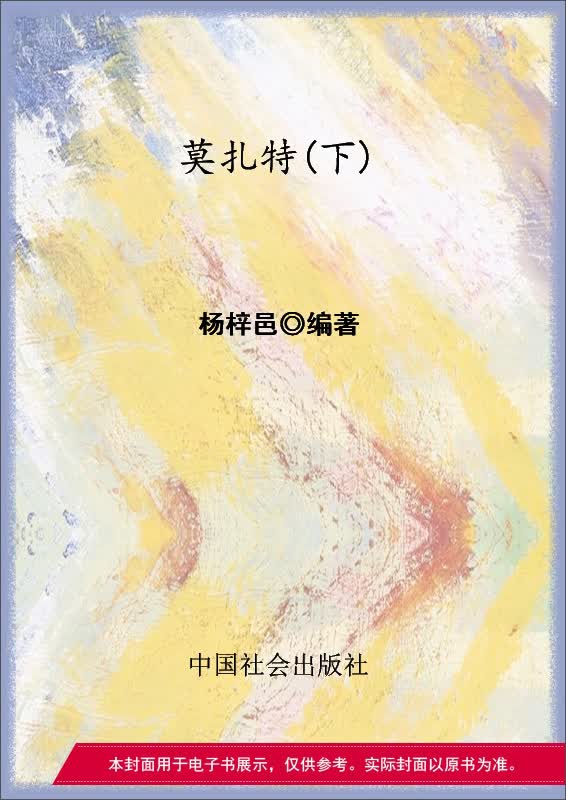 莫扎特（下）