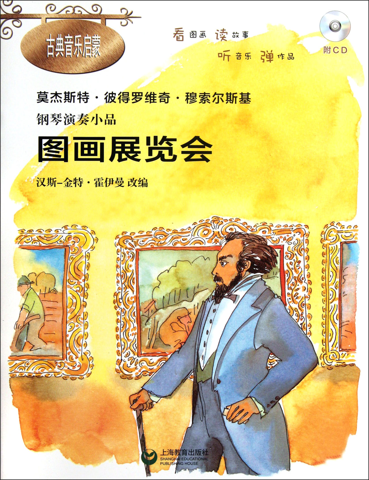 图画展览会(附光盘莫杰斯特·彼得罗维奇·穆索尔斯基钢琴演奏小品)/古典音乐启蒙