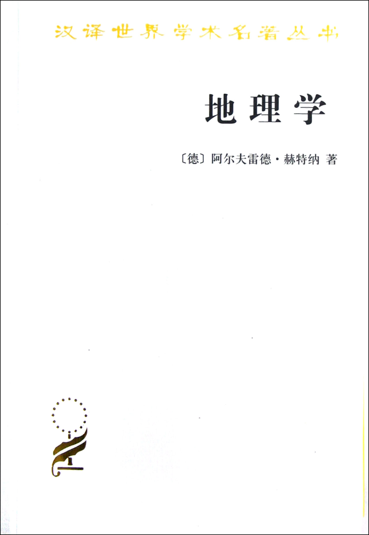地理学(它的历史性质和方法)/汉译世界学术名著丛书