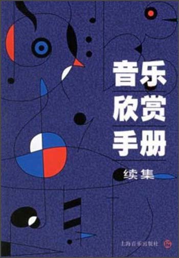 音乐欣赏手册续集（2013版）