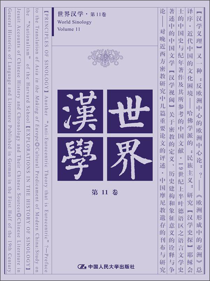 世界汉学（第11卷）