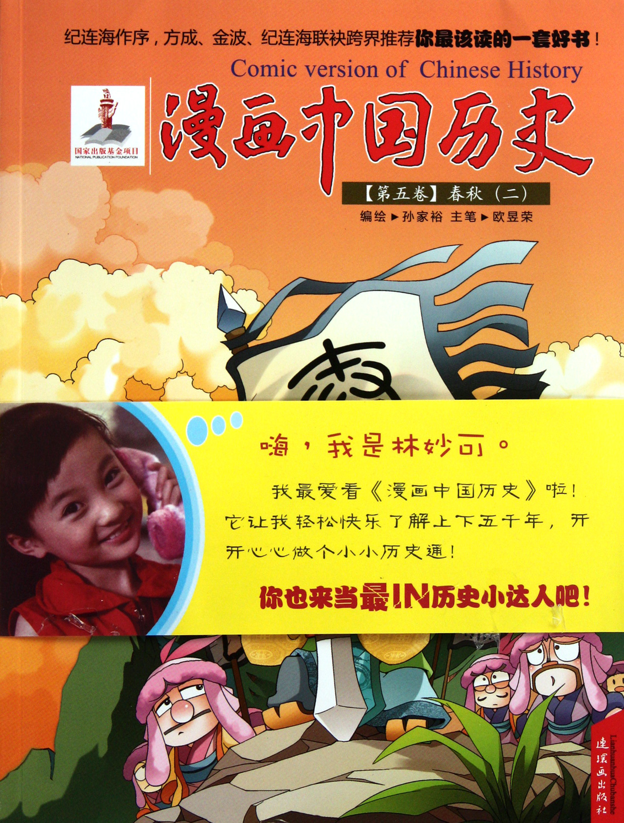 漫画中国历史(第5卷春秋2)