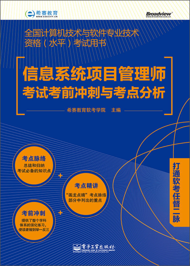 全国计算机技术与软件专业技术资格（水平）考试用书：信息系统项目管理师考试考前冲刺与考点分析(博文视点出品)