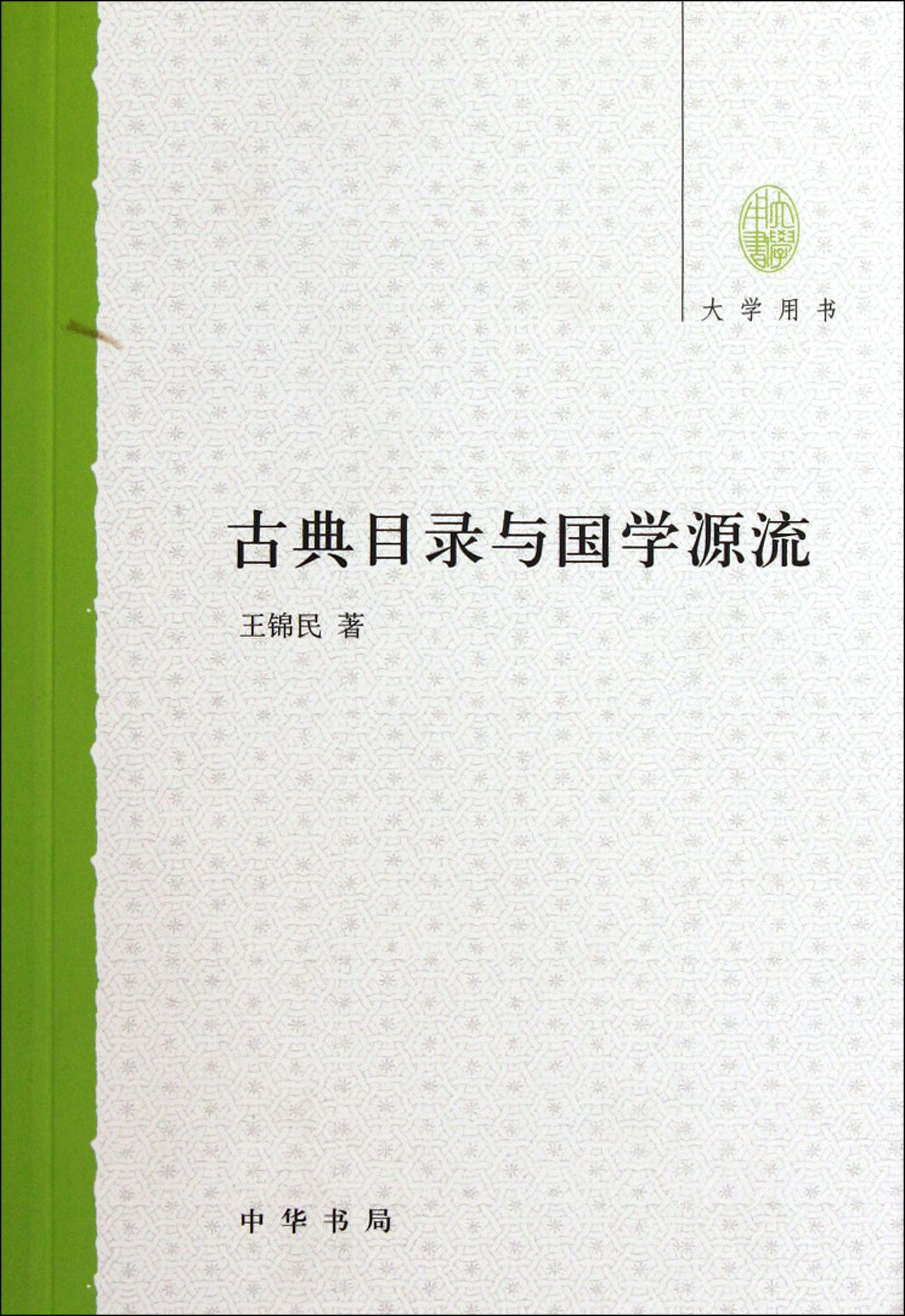 古典目录与国学源流(大学用书)