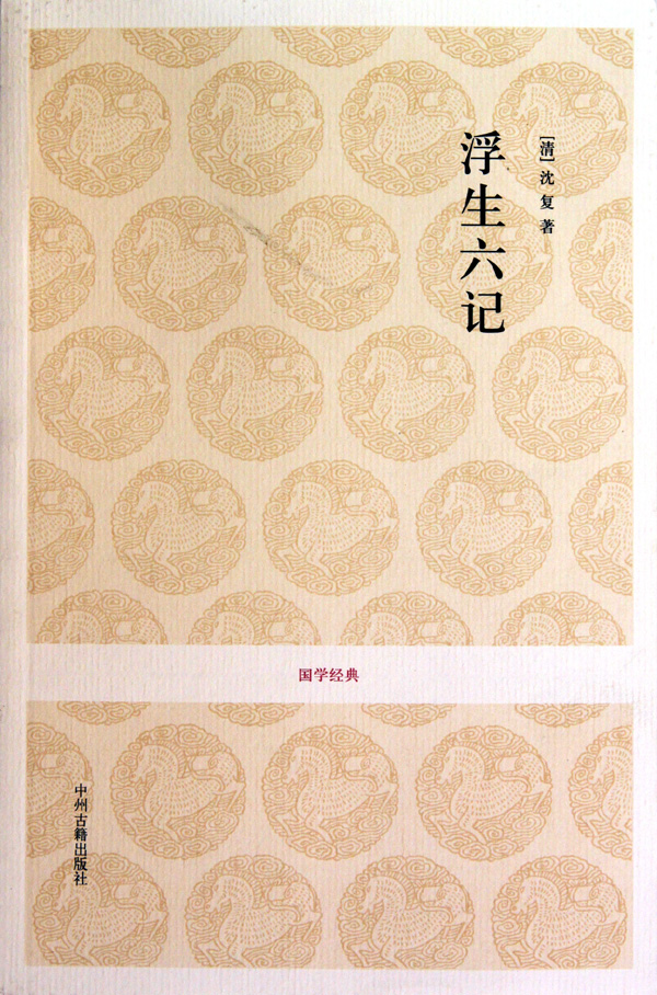 浮生六记/国学经典