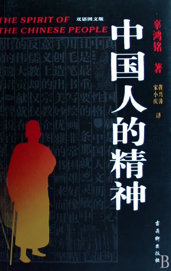 中国人的精神(双语图文版)