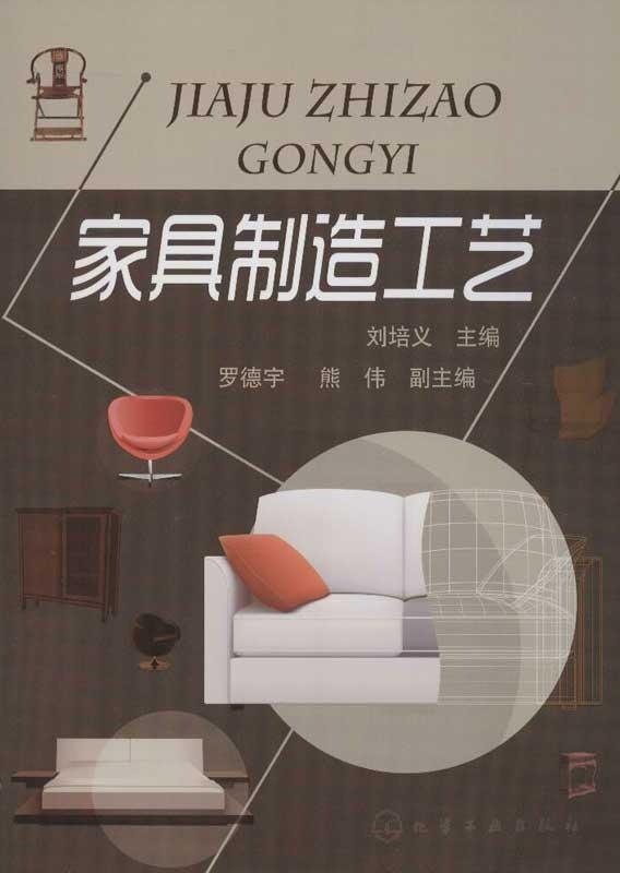 家具制造工艺
