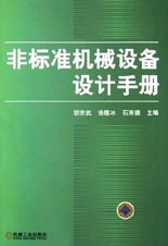 非标准机械设备设计手册(精)