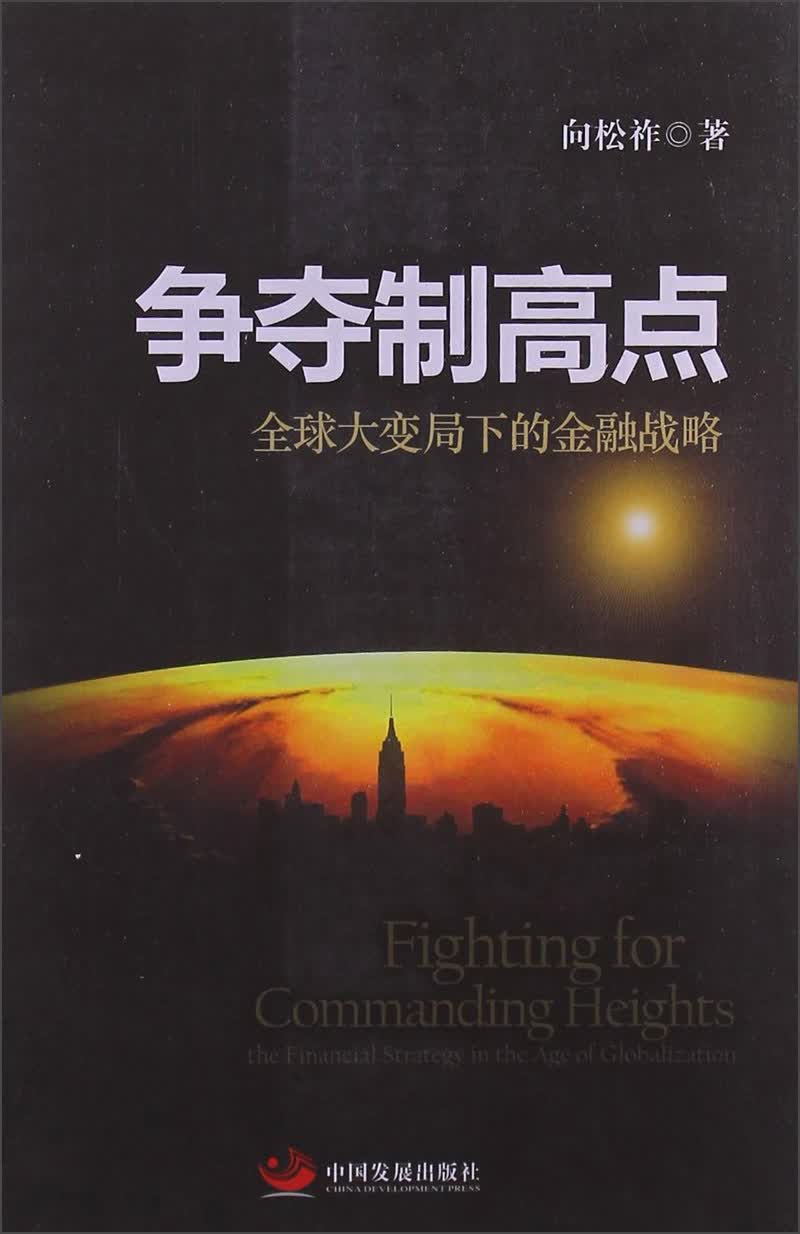 争夺制高点：全球大变局下的金融战略